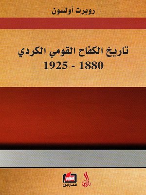 cover image of تاريخ الكفاح القومي الكردي(1880-1925)